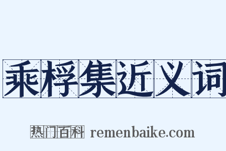 乘桴集近义词是什么意思的图片